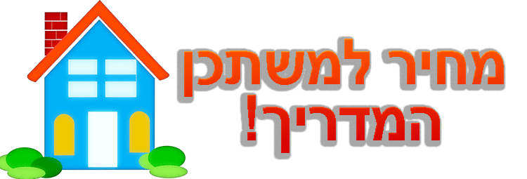 מחיר למשתכן